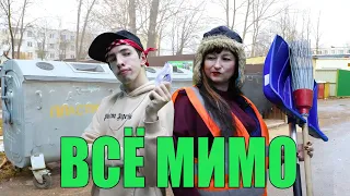 Всё мимо!