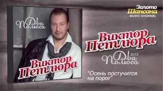 Виктор Петлюра - Осень постучится на порог (Audio)