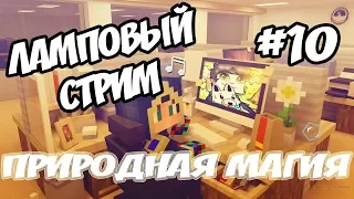 🔥ЛАМПОВЫЙ СТРИМ #10 ВОЗВРАЩЕНИЕ ДОМОЙ!! ПРИРОДНАЯ МАГИЯ ВЫЖИВАНИЕ В МАЙНКРАФТ 1.7.10 С МОДАМИ🔥