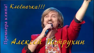 Новинка!!!Алексей Петрухин!Клеёночка!!!