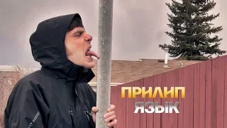 ПРИЛИП ЯЗЫК | Что делать если язык прилип на морозе к металлу