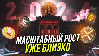 Биткоин Готовится к РОСТУ! 2024 г. станет Решающим / Что произойдёт с криптовалютой (4 вещи)