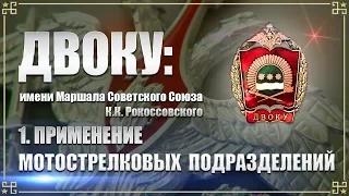 ДВОКУ: Применение мотострелковых подразделений.