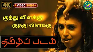 குத்து விளக்கு  | Kuthu Vilakku 4K HD Video Song | Thamizh Padam - தமிழ்ப் படம் | Kasthuri