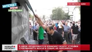 13.08.13 В Киеве продолжается конфликт вокруг стройки супермаркета Novus в сквере на Березняках