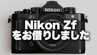 【Nikon】ニコンZfとZ40mmf2.0 SEをお借りしましたのでがっつりレビュー。