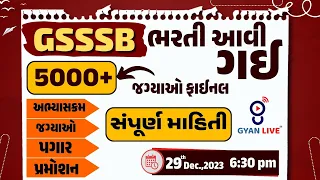 GSSSB - ભરતી આવી ગઈ | 5000+ જગ્યાઓ ફાઈનલ | સંપૂર્ણ માહિતી | LIVE @06:30pm #gyanlive #gsssb