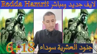 لايف مباشر و جديد  و توضيح من Redda Hamrit لجنود الاستبقاء.18+6.