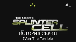 История серии Splinter Cell - Часть 1