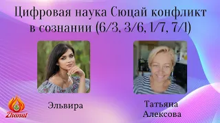 Цифровая наука Сюцай конфликт в сознании (6/3, 3/6, 1/7, 7/1)