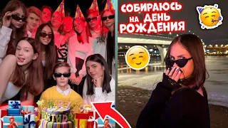 Тусовка✌🏻 СОБИРАЮСЬ на День Рождения 🥳