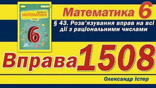 Істер Вправа 1508. Математика 6 клас