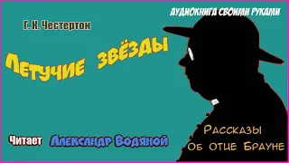 Г. К. Честертон. Летучие звёзды (детектив) - чит. Александр Водяной