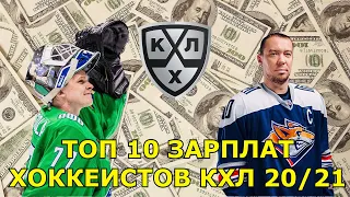 Кхл зарплата | Топ 10 самые большие зарплаты в кхл (2021) | Зарплата хоккеистов