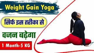 Yoga for Weight Gain | Weight Gain Yoga for Men & Women | Weight Badhane Ke Liye Yogasana |@Yogawale