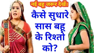 कैसे सुधारे सास बहू के रिश्तो को ? tips for daughter in law || SAAS Bahu Ka Rishta || Sumitra Singh.