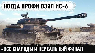 Когда профи взял ис 6... -Все 37 снарядов за бой и невероятный финал в world of tanks