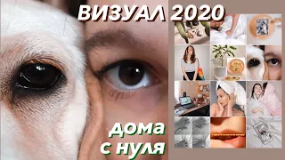 Визуал 2020 дома за один день / Создаём стильный и минималистичный Инстаграм