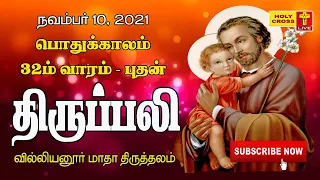 10-11-2021 Tamil Mass | Villianur Lourdes Shrine | Holy Cross Tv | Daily Tv Mass