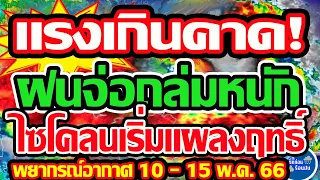 พยากรณ์อากาศวันนี้  10 - 17 พ.ค. ทวีกำลังได้อีก ว่าที่พายุใหญ่ไซโคลนจ่อสาดฝนหนัก!