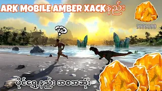 Ark How to Hack Amber In Solo(Ark Mobile SoloမာAmber Hackနည်း)