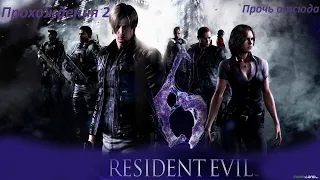 Resident Evil 6#Прохождения 2#Леон# Прочь отсюда
