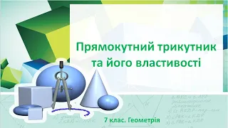 №17. Прямокутний трикутник та його властивості (7 клас. Геометрія)