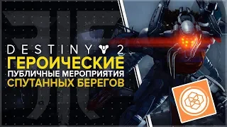 Destiny 2. Отвергнутые. Как активировать героические мероприятия на спутанных берегах.