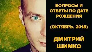 ВОПРОСЫ и ОТВЕТЫ по Дате Рождения  (ОКТЯБРЬ, 2018). ДМИТРИЙ ШИМКО