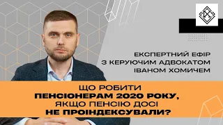 Що робити пенсіонерам 2020 року, якщо пенсію досі не проіндексували?