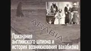 Признания английского шпиона и История возникновения ваххабизма. Глава 1