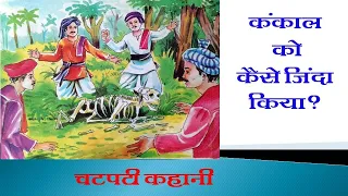 शेर को फिर से जिन्दा कैसे किया | चटपटी कहानी  |  Hindi kahani | panchtantra ki kahani |