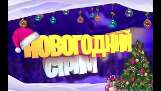 Новогодний стрим |  Играем в игры | общаемся | #2021