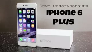 Опыт использования IPhone 6 Plus | Плюсы и Минусы