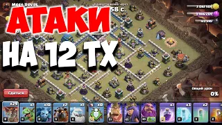 Атаки на кв с 12 тх шарами. Clash of Clans