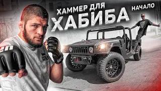 Hummer for Khabib - it is just beginning / I rented garage in Getto