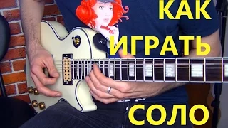 КАК ПРИДУМАТЬ СОЛО!КАК СОЧИНИТЬ МУЗЫКУ!