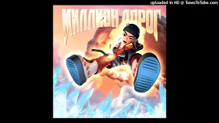 SLAVA MARLOW - МИЛЛИОН ДОРОГ(Trap Remix Prod.Aponchik)