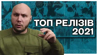 🔥Топ українських альбомів і мініальбомів 2021 від Мага'zine
