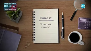 Съдебен спор - Епизод 751 - Рушат ми къщата (13.03.2021)