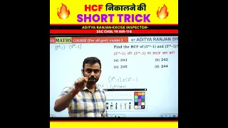 HCF निकलने की भौकाल Trick 🤯 Number System ( LCM & HCF) by Aditya Ranjan Sir