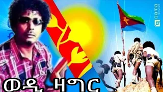 Prima ኣስመራ - New Eritrean Music- Mulugeta Beyene (Wedi Zager)  ፍረ ጻዕርኻ'ዩ ህዝበይ - ሙሉጌታ በይን (ወዲ ዛግር)