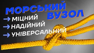 Як в'язати МОРСЬКИЙ ВУЗОЛ?  Надійний, міцний та універсальний вузол для риболовлі!