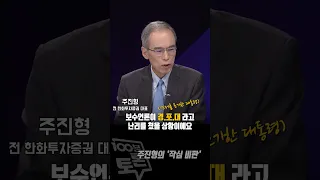 [100분토론] 주진형의 '작심 비판'