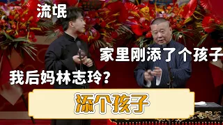 😂郭德纲：家里刚添了个孩子！郭麒麟：流氓！我后妈林志玲？《添个孩子》 #郭德纲 #于谦 #岳云鹏 #孙越  #郭麒麟 集锦，助眠相声