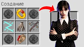 КАК СКРАФТИТЬ УЭНСДЕЙ АДДАМС В МАЙНКРАФТ ? СЕКРЕТНЫЙ КРАФТ WEDNESDAY ADDAMS MINECRAFT