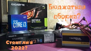 "Бюджетная сборка" На что способны i3 10100F + GTX 1050Ti в 2022 году.