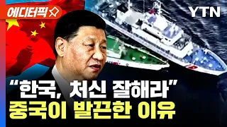 [에디터픽] 美 맞서 무력시위...“한국, 처신 잘해라” 중국이 발끈한 이유 / YTN