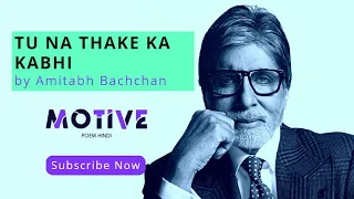 Tu Naa Thake Ka Kabhi | Motivational Poems by Amitabh Bachchan | Speech | Motive Poem Hindi