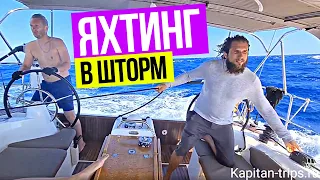 Морская практика в условиях шторма в море. #Яхтинг в Турции на яхте Sun Odyssey 410